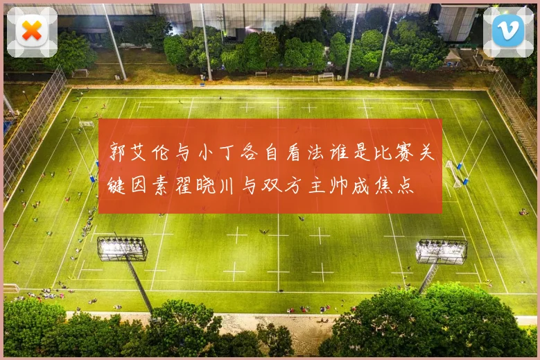 郭艾伦与小丁各自看法谁是比赛关键因素翟晓川与双方主帅成焦点