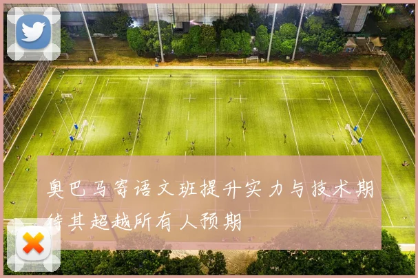 奥巴马寄语文班提升实力与技术期待其超越所有人预期