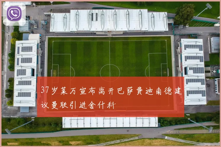 37岁莱万宣布离开巴萨费迪南德建议曼联引进舍什科